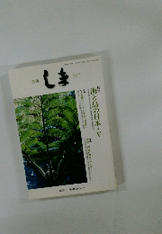 季刊 しま　No. 217