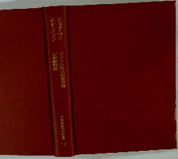 世界教育学学名著選　17