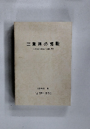 三重県の諸職　三重県諸職関係民俗文化財調査