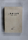 三重県の諸職　三重県諸職関係民俗文化財調査