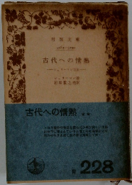 古代への情熱