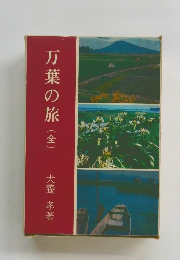 万葉の旅(全)