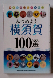 みつめよう 横須賀100選