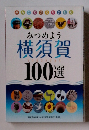 みつめよう 横須賀100選