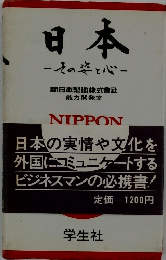 日本 : その姿と心