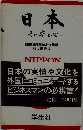 日本 : その姿と心