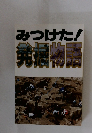 みつけた！発掘物語