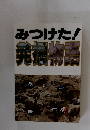 みつけた！発掘物語