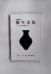 中信平の弥生文化　農耕社会の始まり