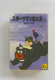 スポーツマン金太郎　1