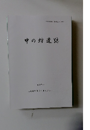 中の坊遺跡