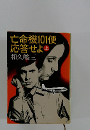 亡命機101便 応答せよ　上