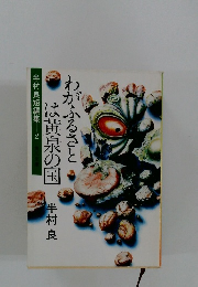 わがふるさとは黄泉の国　半村良短編集2