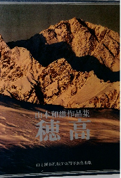 山木和雄作品集　穂高