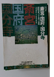 斎宮・国府・国分寺 : 伊勢のまつりと古代の役所 : 特別展