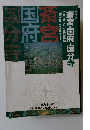 斎宮・国府・国分寺 : 伊勢のまつりと古代の役所 : 特別展