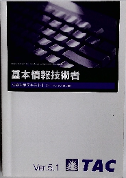 基本情報技術者 試験対策テキストⅠ【ベーステクノロジ編】 Ver.5.1