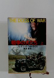 戦争の大えち　上