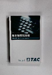 基本情報技術者 試験対策テキストIII