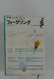 フォークソング