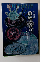 政権交替　秋季特別展