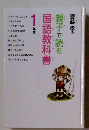 親子で読む国語教科書　1年生