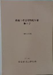 鈴鹿市考古博物館年報　第1号