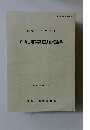 白山古墳群発掘調査報告書