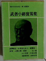 武者小路實篤集