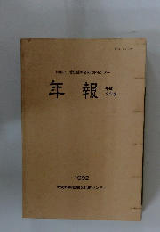 年報　平成3年度　1992