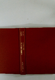 世界教育学名著選19　社会変革と教育　すべての者に中等教育を