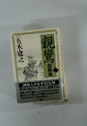 親鸞　激動篇　下