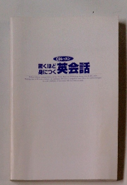 驚くほど身につく英会話