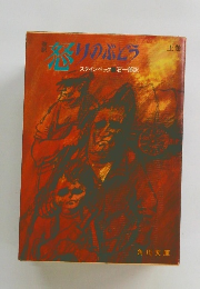 怒りのぶどう上巻