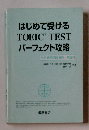 はじめて受ける TOEIC TEST パーフェクト攻略