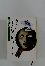 およね平吉時六道行　半村良短編集1