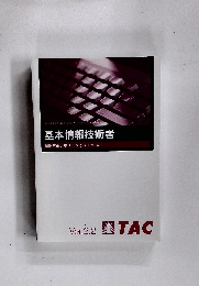 基本情報技術者 試験対策テキストIV　Ver.2.2