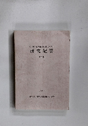 研究紀要 第2輯　1994