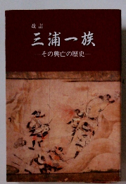 三浦一族　その興亡の歴史