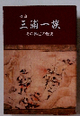 三浦一族　その興亡の歴史