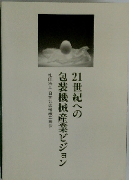 21世紀への包装機械産業ビジョン