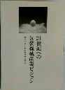 21世紀への包装機械産業ビジョン