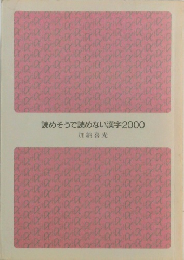 読めそうで読めない漢字2000