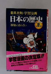 集英社版・学習漫画日本の歴史　8　戦国時代　群雄のあらそい