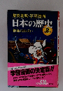 集英社版・学習漫画日本の歴史　8　戦国時代　群雄のあらそい