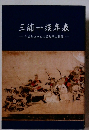 三浦一族年表　年表とコラムで読むその軌跡
