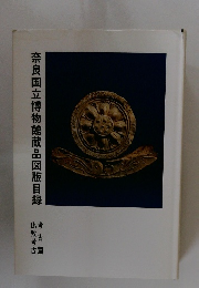 奈良国立博物館蔵品図版目録教