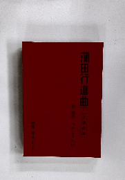 蒲田行進曲　上演台本