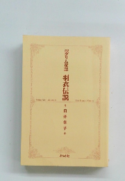 郷グリム童話羽衣伝説　白井幸子
