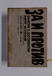 ドストエフスキー論　肯定と否定 